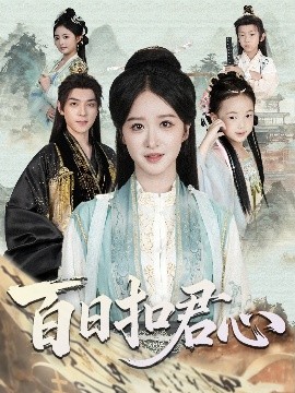 《百日扣君心》完整版在线观看