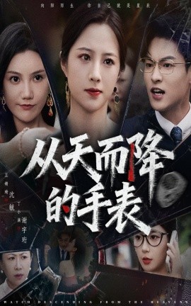 《从天而降的手表》完整版在线观看