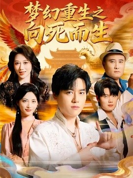 《梦幻重生之向死而生》完整版在线观看