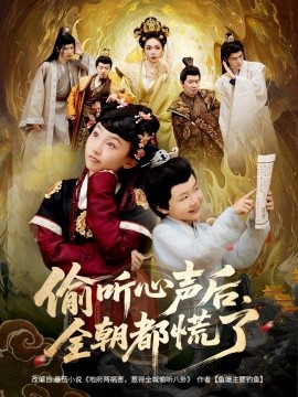 《偷听心声后，全朝都慌了》完整版在线观看