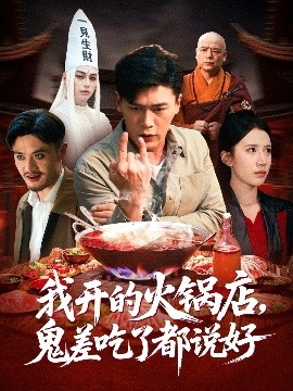 《我开的火锅店,鬼差吃了都说好》完整版在线观看