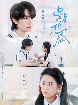 《星星祈愿》完整版在线观看