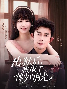 《出狱后，我成了傅少白月光》完整版在线观看