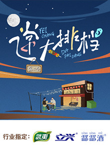 《飞常大排档第二季》完整版在线观看