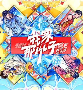 《我家那小子2024》完整版在线观看