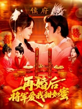 《再婚后,将军爱我甜如蜜》完整版在线观看