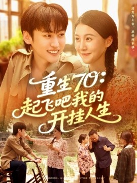 《重生70：起飞吧我的开挂人生》完整版在线观看