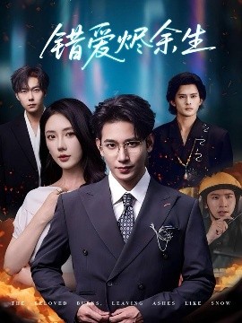 《错爱烬余生》完整版在线观看