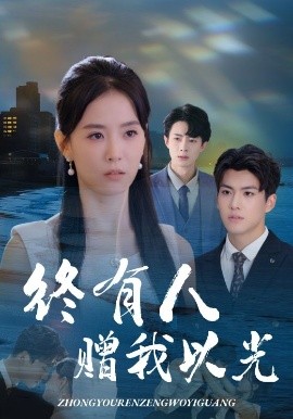 《终有人赠我以光》完整版在线观看