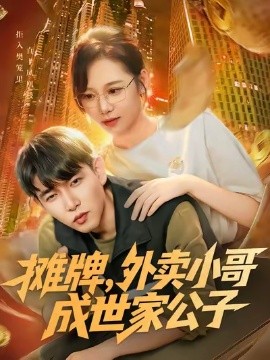 《摊牌，外卖小哥成世家公子》完整版在线观看