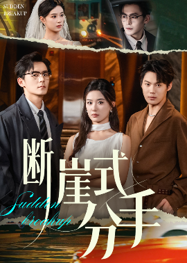 《断崖式分手》完整版在线观看