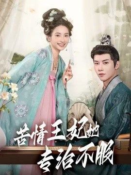 《苦情王妃她专治不服》完整版在线观看