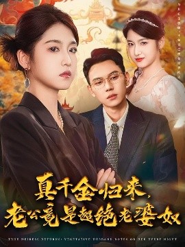 《真千金归来，老公竟是超绝老婆奴》完整版在线观看