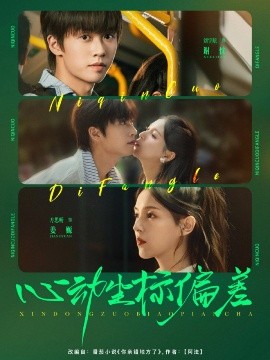 《心动坐标偏差》完整版在线观看