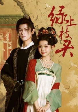 《绿上枝头》完整版在线观看