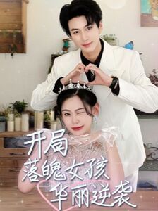 《开局落魄女孩华丽逆袭 一举高中之励志女孩》完整版在线观看