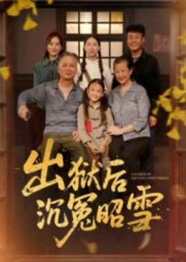 《出狱后沉冤昭雪》完整版在线观看