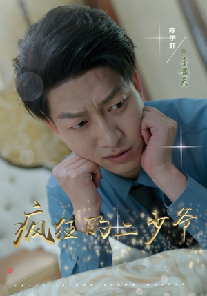 《疯狂的二少爷》完整版在线观看