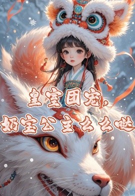 《皇室团宠，奶宝公主么么哒》完整版在线观看