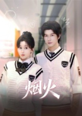 《烟火》完整版在线观看