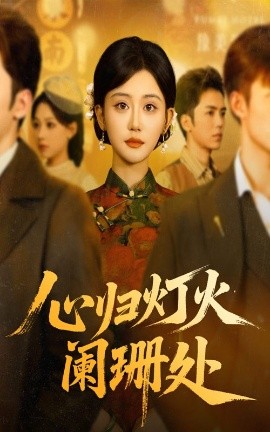 《心归灯火阑珊处》完整版在线观看