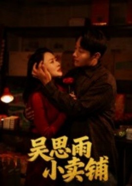 《吴思雨小卖铺》完整版在线观看