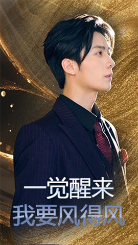 《一觉醒来我要风得风》完整版在线观看