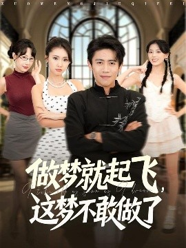 《做梦就起飞,这梦不敢做了》完整版在线观看
