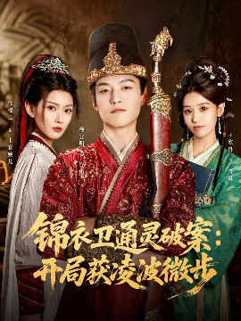 《锦衣卫通灵破案：开局获凌波微步》完整版在线观看