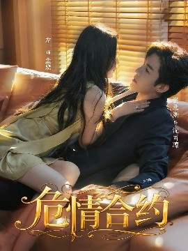 《危情合约》完整版在线观看