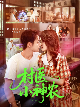 《村医小神农》完整版在线观看