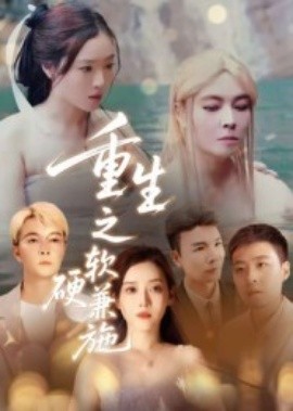《重生之软硬兼施》完整版在线观看