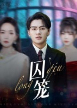 《囚笼》完整版在线观看