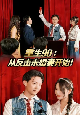 《重生90：从反击未婚妻开始》完整版在线观看