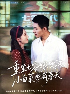 《重生七零嫁硬汉，小白菜也有春天》完整版在线观看