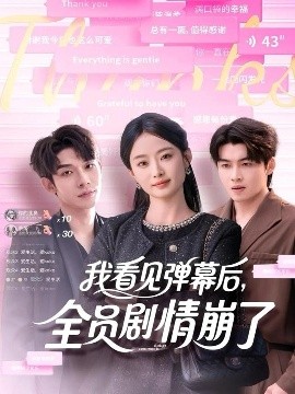 《我看见弹幕后，全员剧情崩了》完整版在线观看