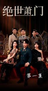 《绝世萧门》完整版在线观看