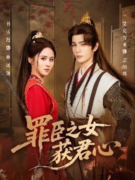 《罪臣之女获君心》完整版在线观看