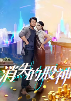 《消失的股神》完整版在线观看