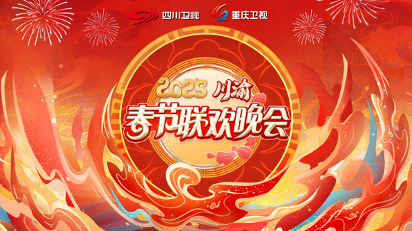 《2025川渝春晚》完整版在线观看
