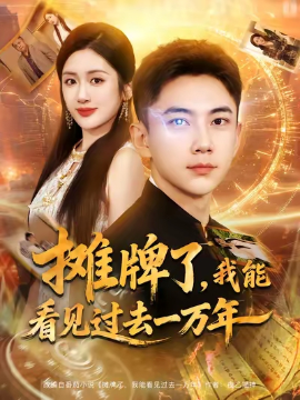 《摊牌了，我能看见过去一万年》完整版在线观看