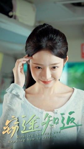 《窃途知返》完整版在线观看