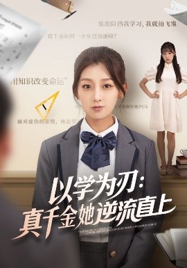 《以学为刃:真千金她逆流直上》完整版在线观看