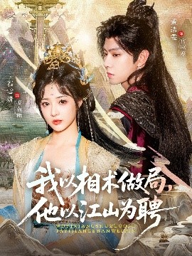 《我以相术做局,他以江山为聘》完整版在线观看