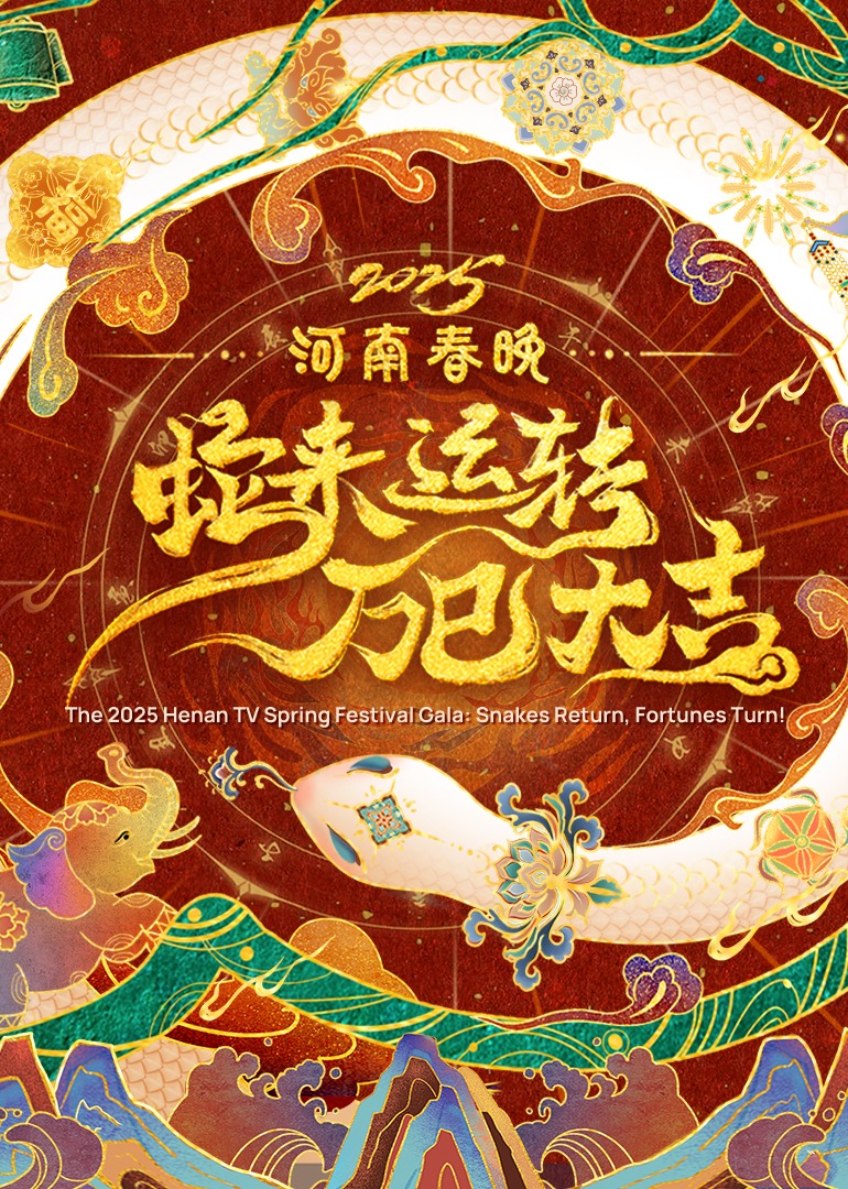 《2025河南春晚——蛇来运转万巳大吉》完整版在线观看
