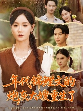 《年代锦鲤文的炮灰大嫂重生了》完整版在线观看