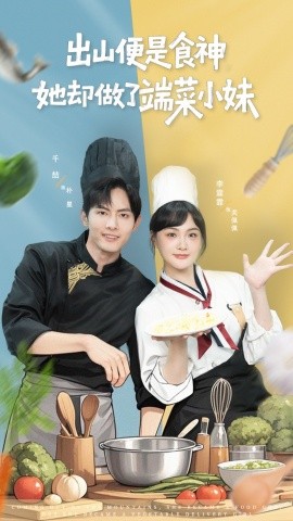 《出山便是食神,她却做了端菜小妹》完整版在线观看