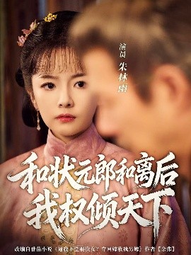 《和状元郎和离后我权倾天下》完整版在线观看
