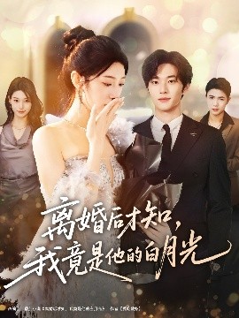 《离婚后才知,我竟是他的白月光》完整版在线观看