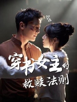 《穿书女主的救赎法则》完整版在线观看